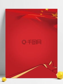 圖片免費(fèi)下載 紅色國旗背景素材 紅色國旗背景模板 千圖網(wǎng)
