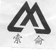 內蒙古烏拉特中旗索侖肉類食品有限責任公司