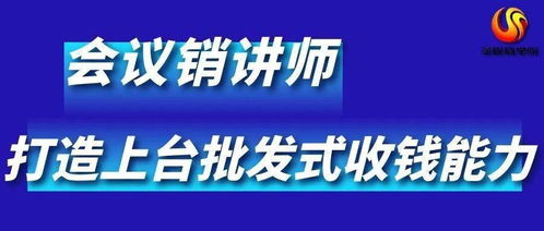 會議營銷師 讓天下沒有難賣的產(chǎn)品