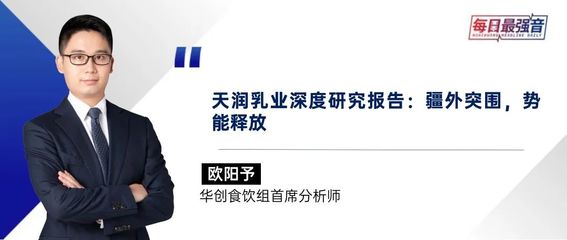 【華創&middot;每日最強音】天潤乳業深度研究:疆外突圍,勢能釋放|宏觀+輕工紡服+食飲