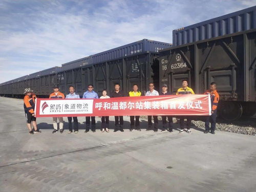 象道物流呼和溫都爾站集裝箱首發(fā)儀式隆重舉行