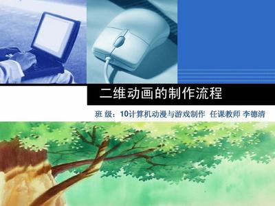 二維動(dòng)畫制作流程詳解