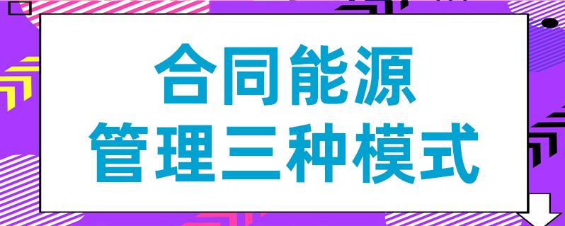 合同能源管理三種模式